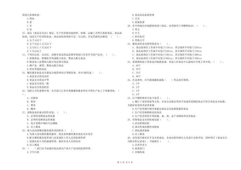 成安县食品安全管理员试题D卷 附答案.doc_第2页