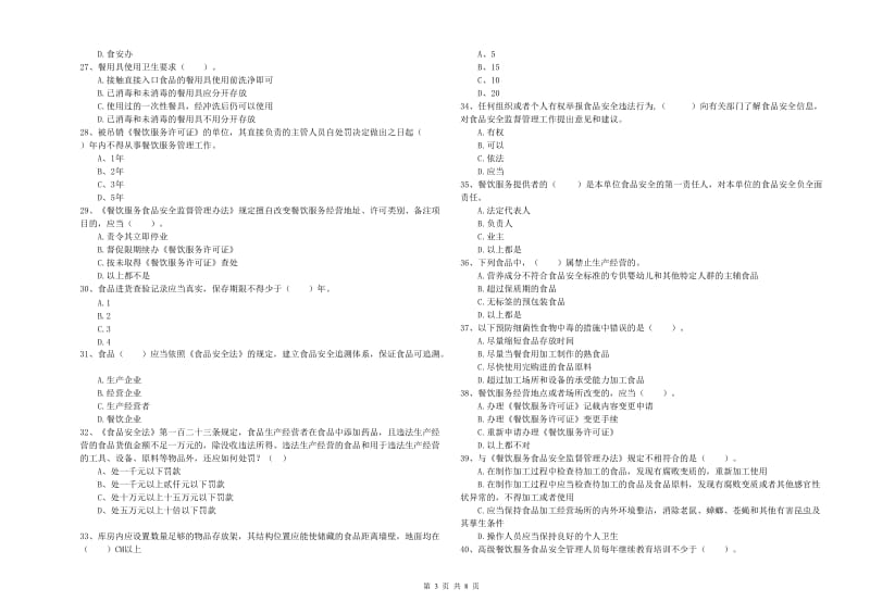 成安县食品安全管理员试题D卷 附答案.doc_第3页