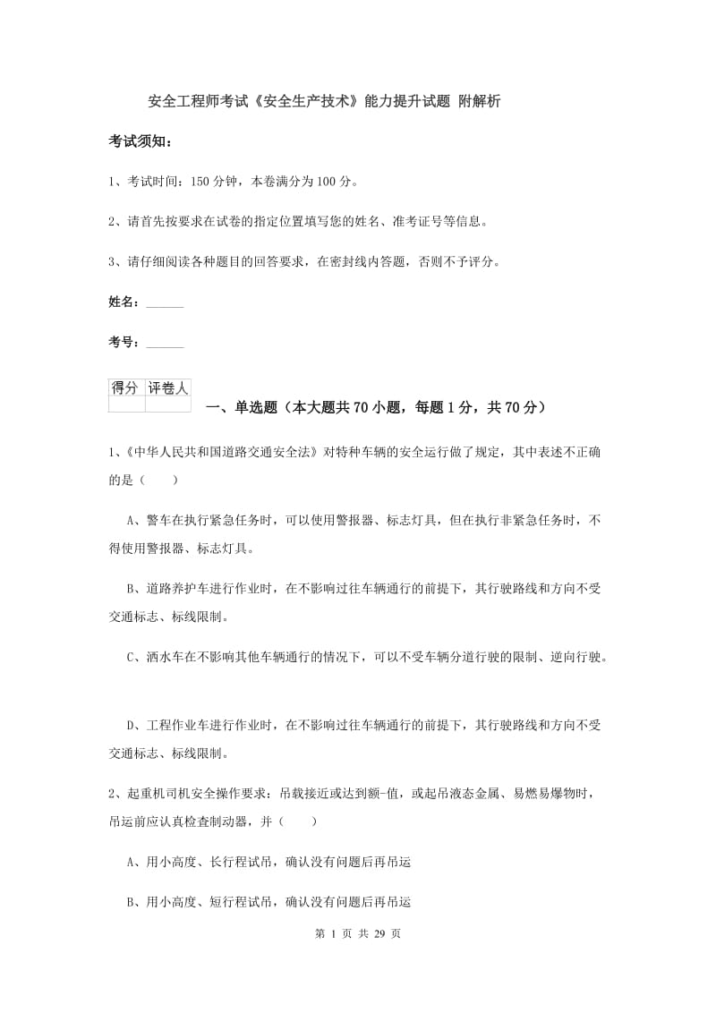 安全工程师考试《安全生产技术》能力提升试题 附解析.doc_第1页