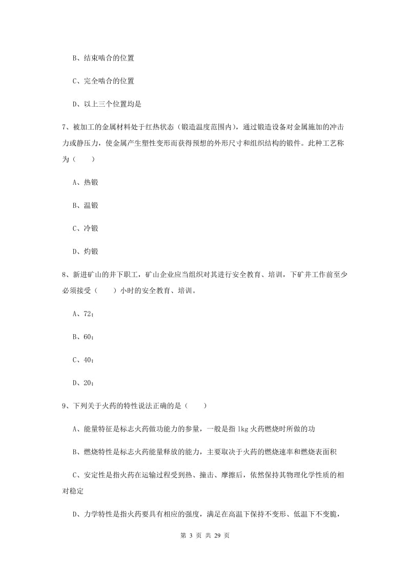 安全工程师考试《安全生产技术》能力提升试题 附解析.doc_第3页