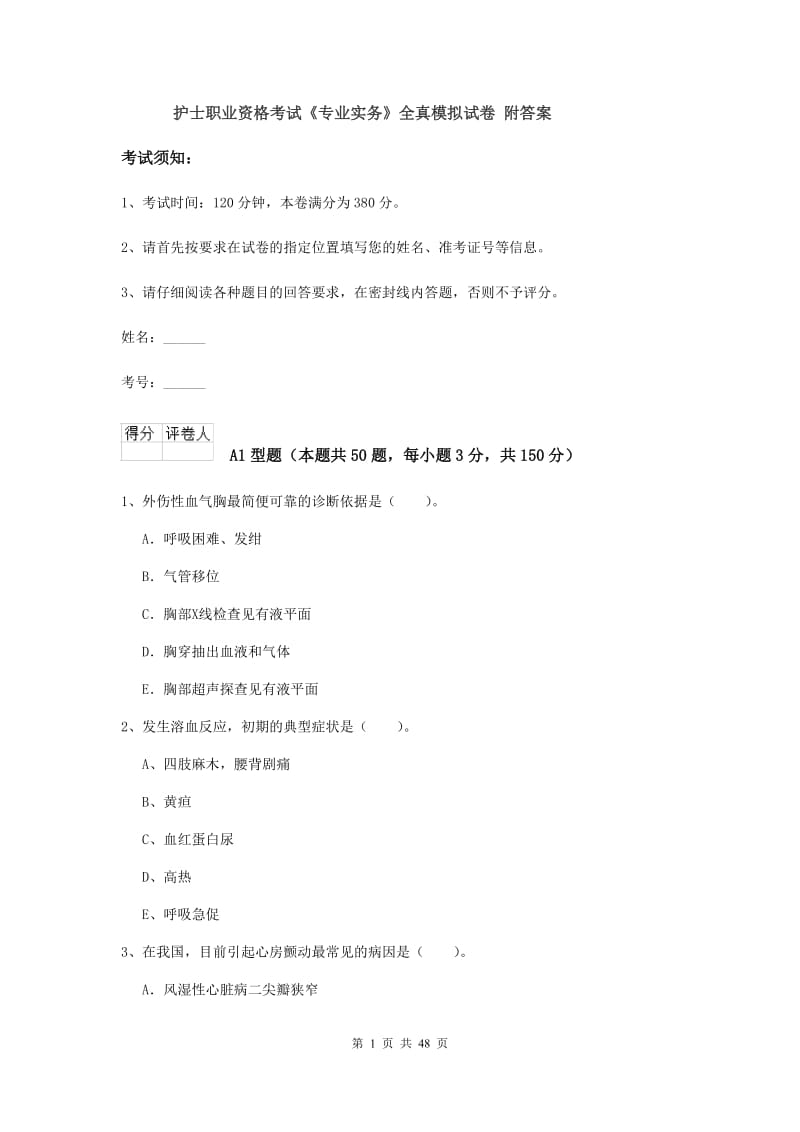 护士职业资格考试《专业实务》全真模拟试卷 附答案.doc_第1页