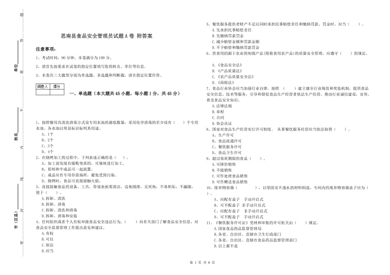 思南县食品安全管理员试题A卷 附答案.doc_第1页