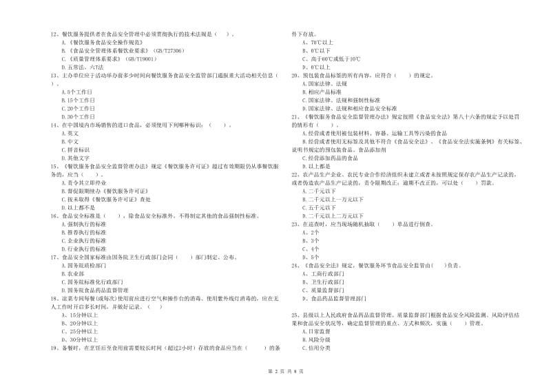 思南县食品安全管理员试题A卷 附答案.doc_第2页