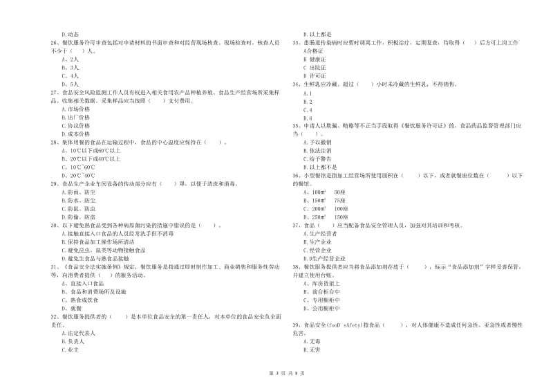 思南县食品安全管理员试题A卷 附答案.doc_第3页