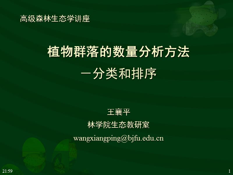 高级森林生态学-植物群落的数量分析方法.ppt_第1页