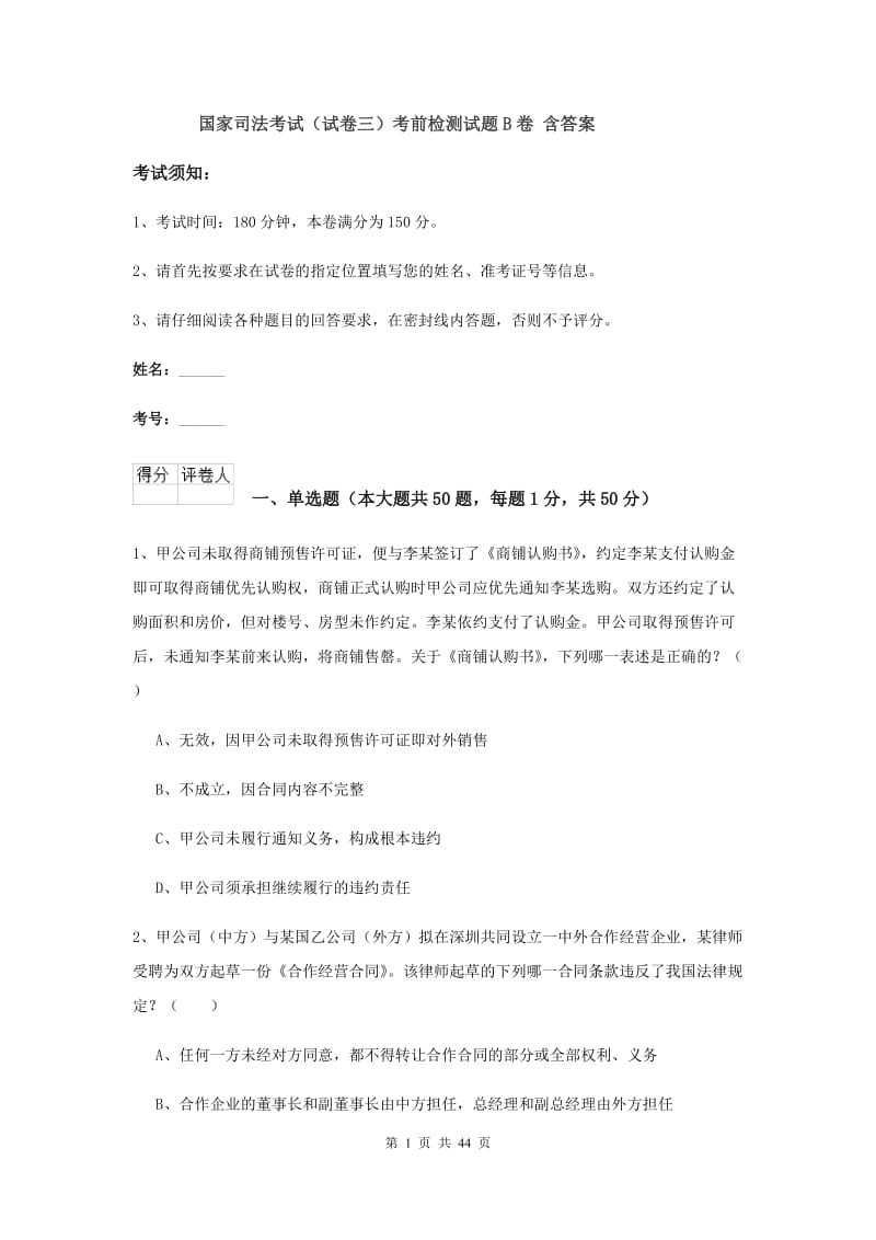 国家司法考试（试卷三）考前检测试题B卷 含答案.doc_第1页