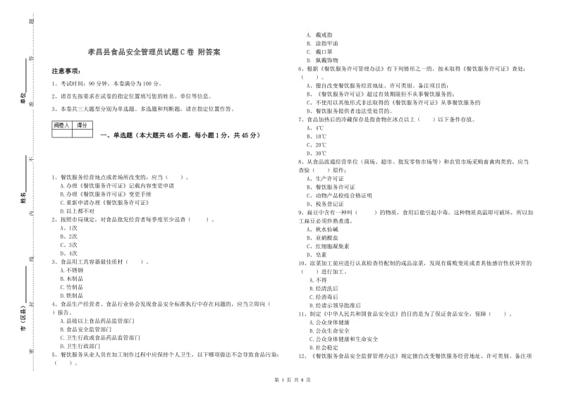 孝昌县食品安全管理员试题C卷 附答案.doc_第1页