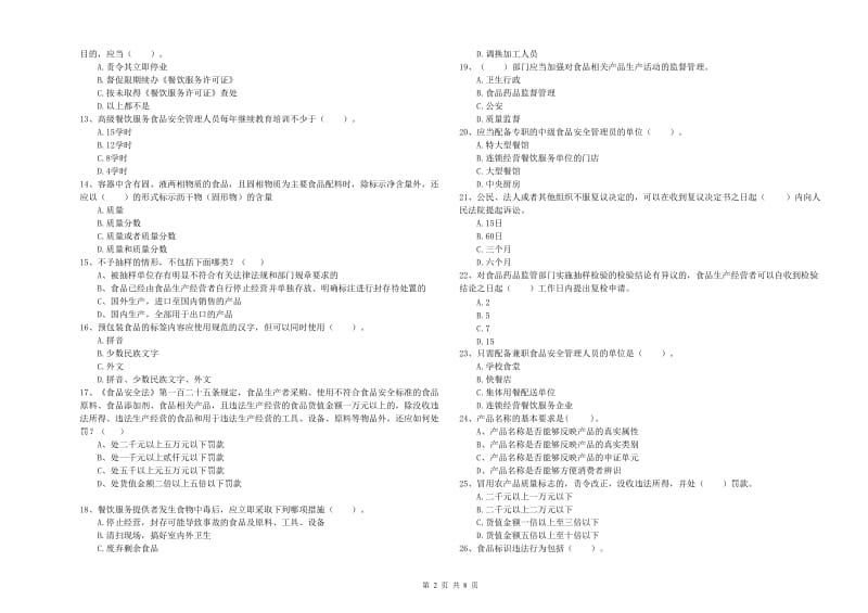 孝昌县食品安全管理员试题C卷 附答案.doc_第2页