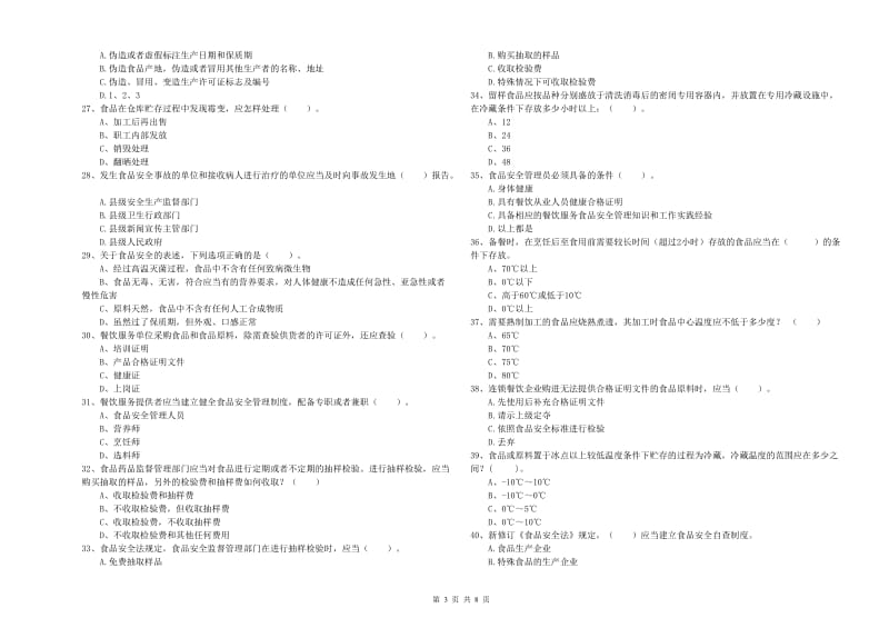 孝昌县食品安全管理员试题C卷 附答案.doc_第3页