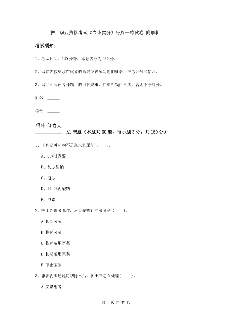 护士职业资格考试《专业实务》每周一练试卷 附解析.doc_第1页