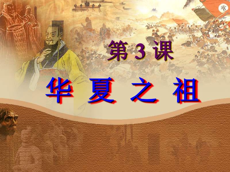 鲁教版历史六上《华夏之祖》ppt课件.ppt_第1页