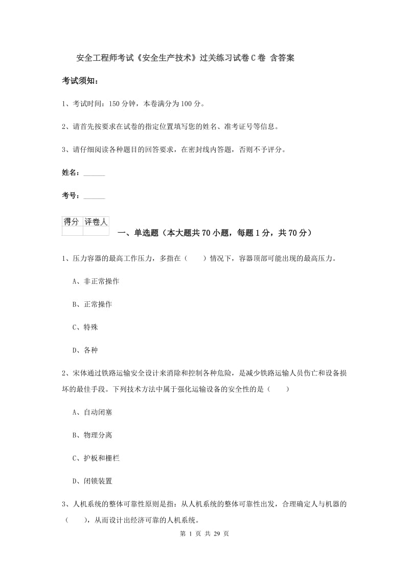 安全工程师考试《安全生产技术》过关练习试卷C卷 含答案.doc_第1页