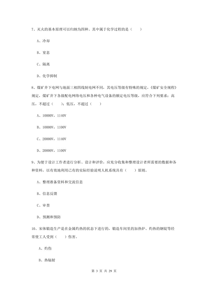 安全工程师考试《安全生产技术》过关练习试卷C卷 含答案.doc_第3页