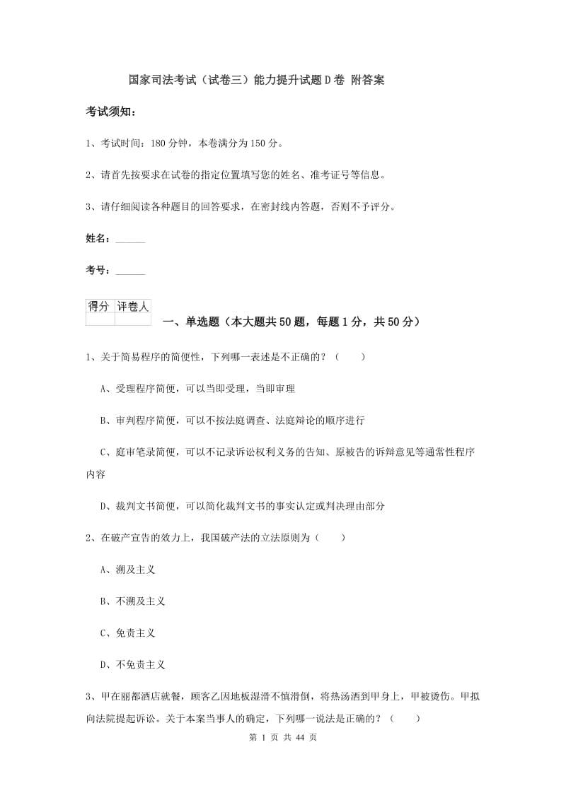 国家司法考试（试卷三）能力提升试题D卷 附答案.doc_第1页