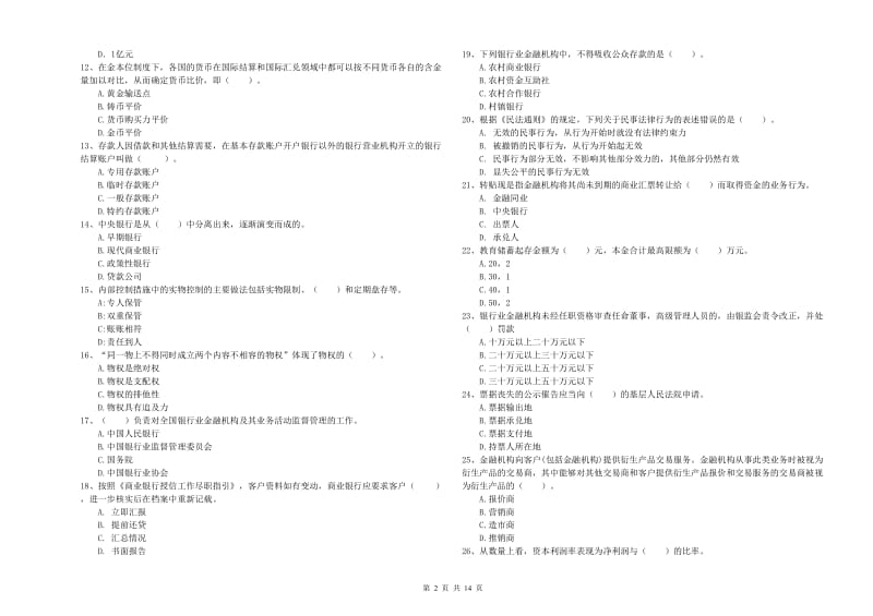 初级银行从业资格考试《银行业法律法规与综合能力》题库综合试卷 含答案.doc_第2页
