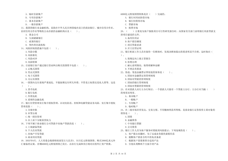 初级银行从业资格证考试《银行业法律法规与综合能力》综合练习试题 附解析.doc_第2页