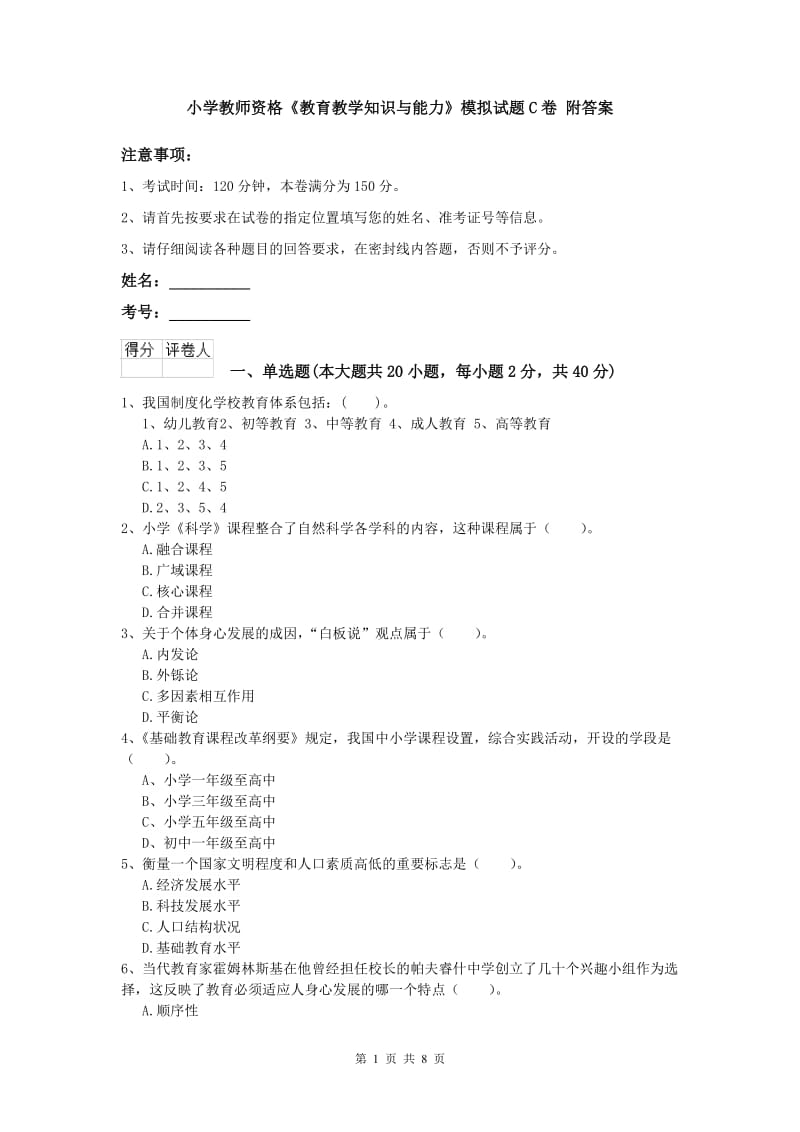 小学教师资格《教育教学知识与能力》模拟试题C卷 附答案.doc_第1页