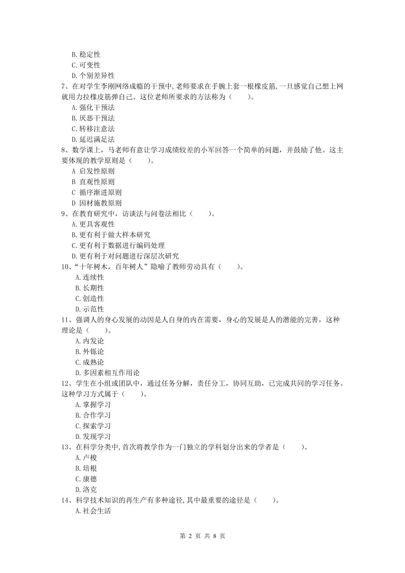 小学教师资格《教育教学知识与能力》模拟试题C卷 附答案.doc_第2页