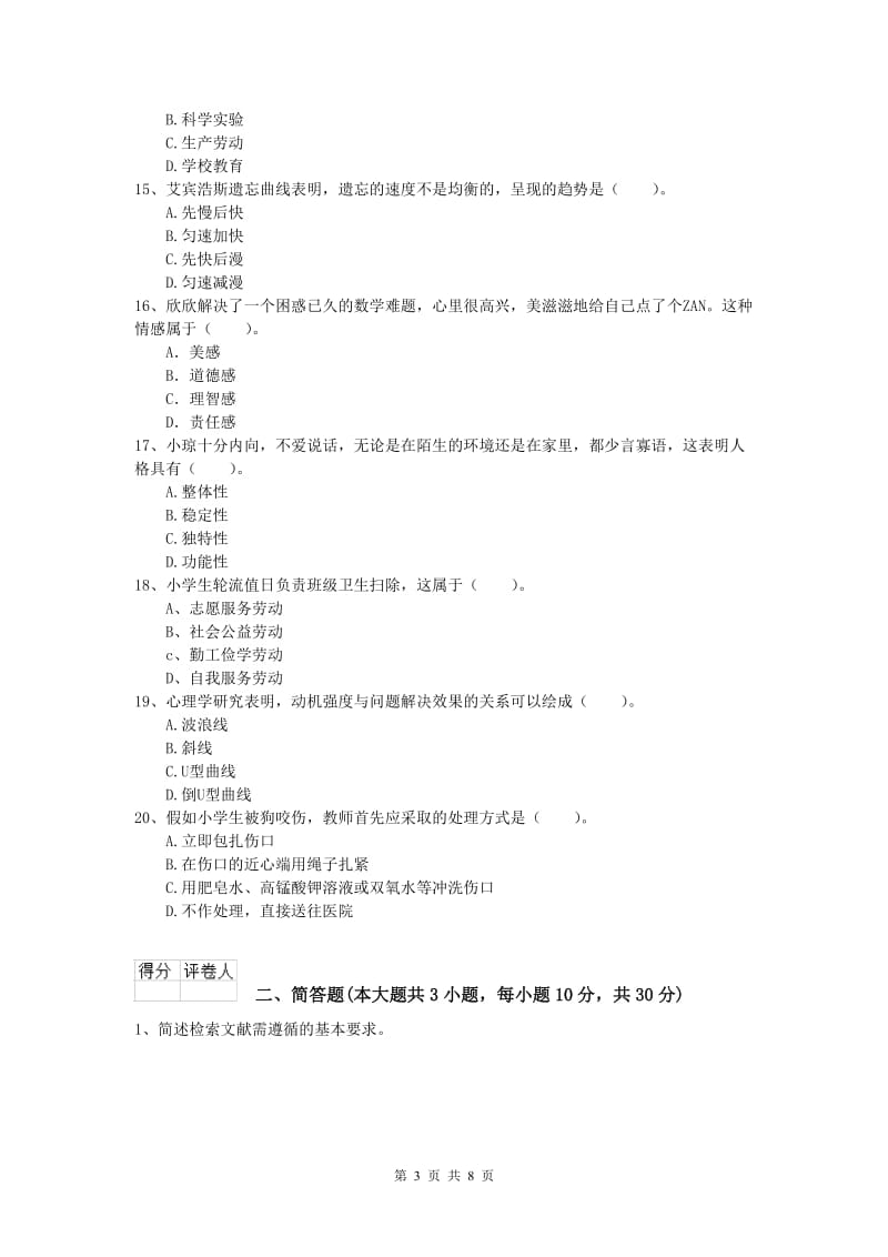 小学教师资格《教育教学知识与能力》模拟试题C卷 附答案.doc_第3页