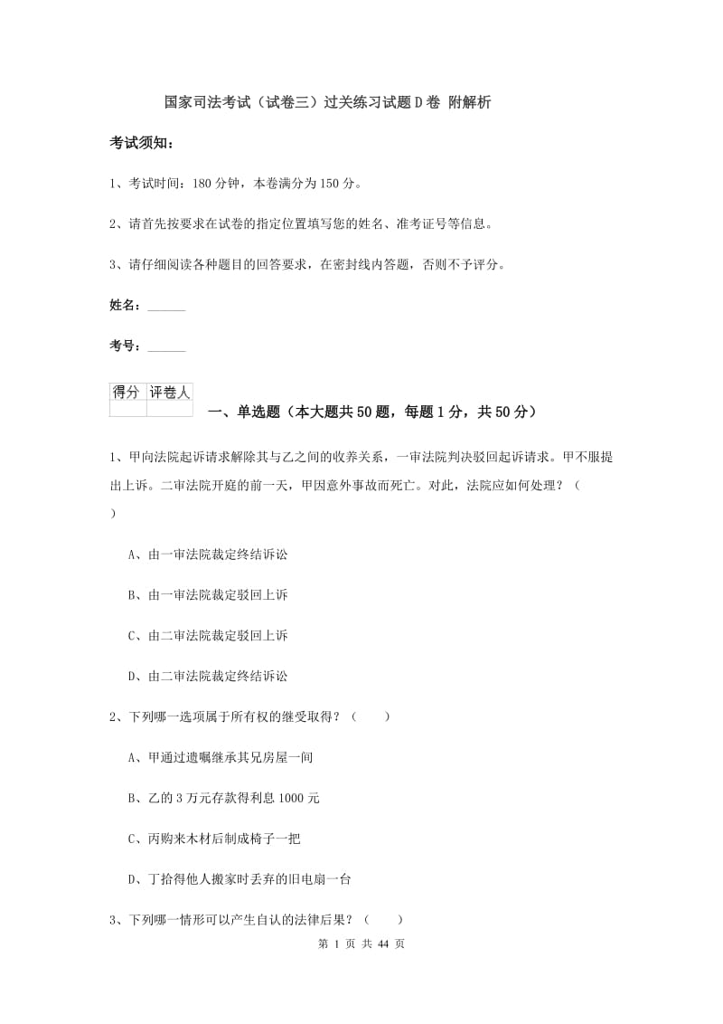 国家司法考试（试卷三）过关练习试题D卷 附解析.doc_第1页