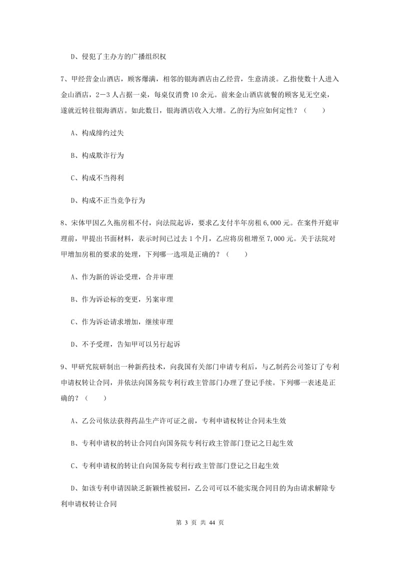 国家司法考试（试卷三）过关练习试题D卷 附解析.doc_第3页