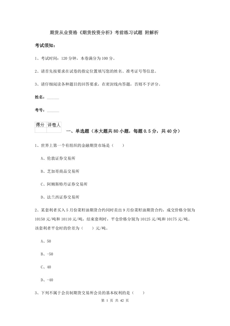 期货从业资格《期货投资分析》考前练习试题 附解析.doc_第1页