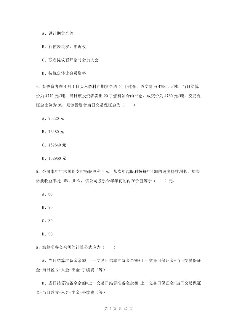 期货从业资格《期货投资分析》考前练习试题 附解析.doc_第2页