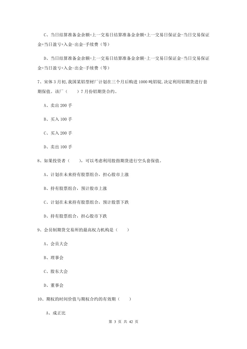 期货从业资格《期货投资分析》考前练习试题 附解析.doc_第3页