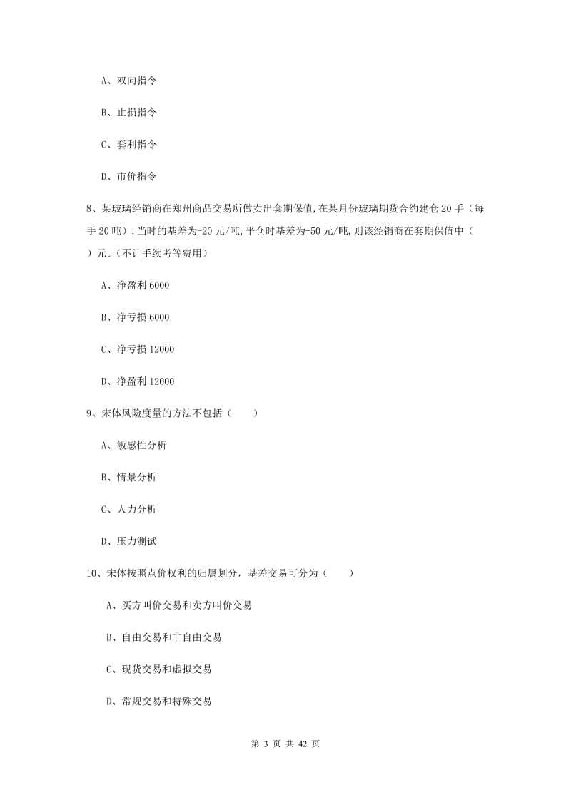 期货从业资格证《期货投资分析》题库练习试卷D卷 附答案.doc_第3页