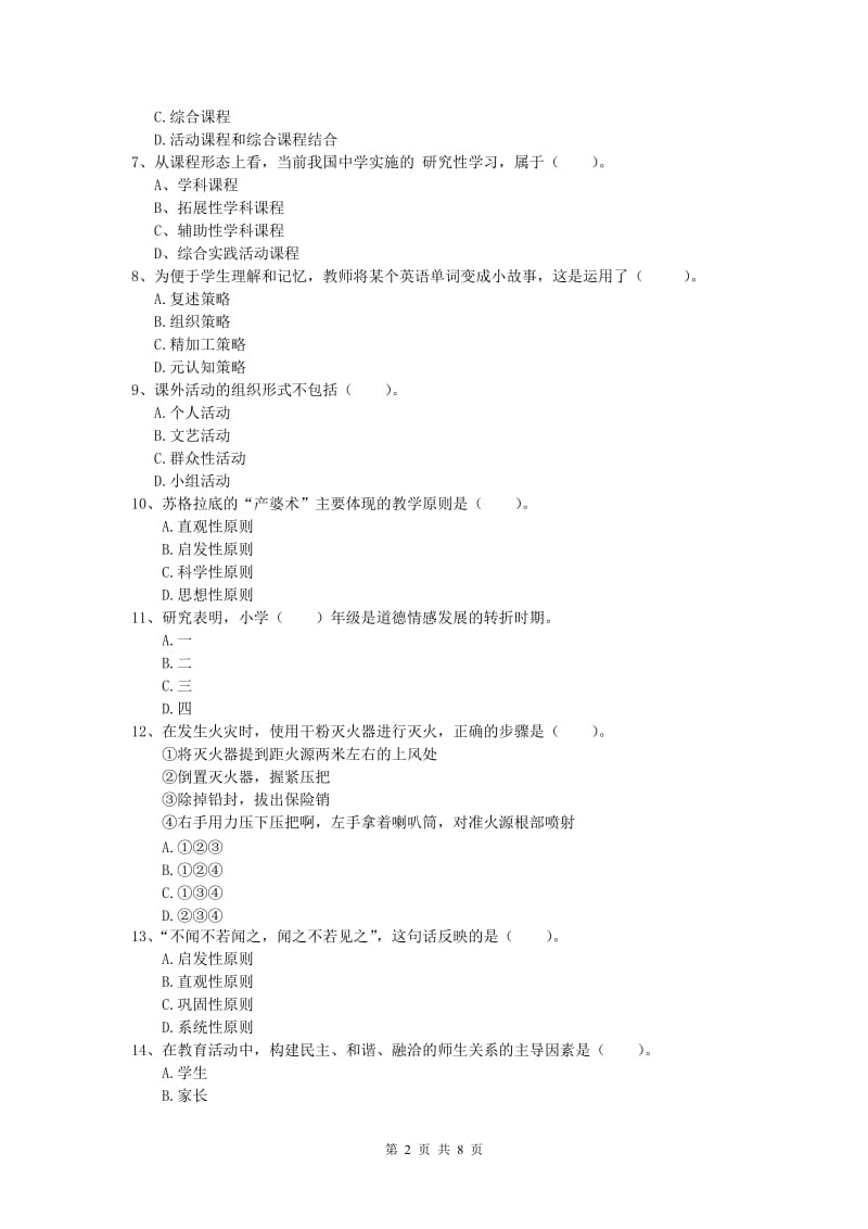 小学教师资格考试《教育教学知识与能力》考前冲刺试题D卷 含答案.doc_第2页