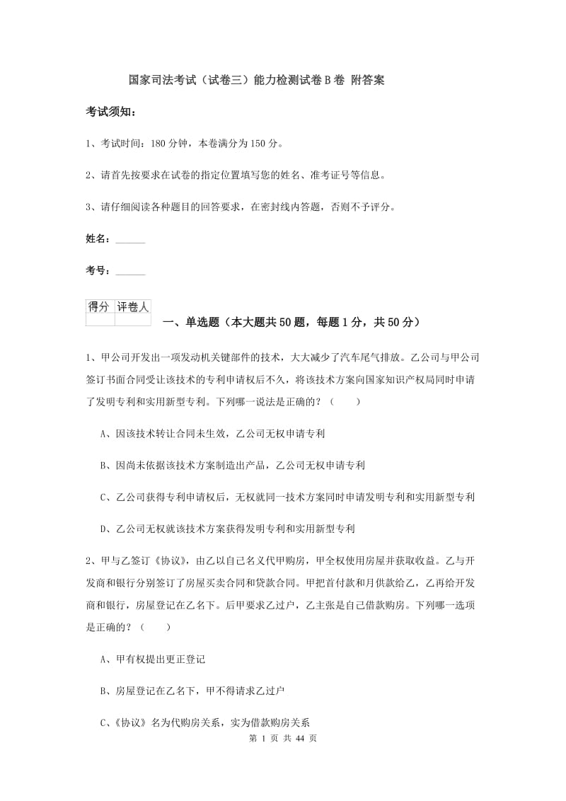 国家司法考试（试卷三）能力检测试卷B卷 附答案.doc_第1页