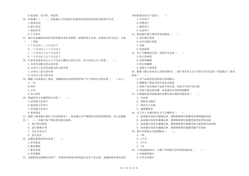 初级银行从业资格考试《银行业法律法规与综合能力》题库检测试题A卷 附答案.doc_第3页