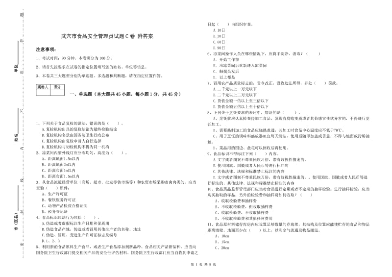 武穴市食品安全管理员试题C卷 附答案.doc_第1页