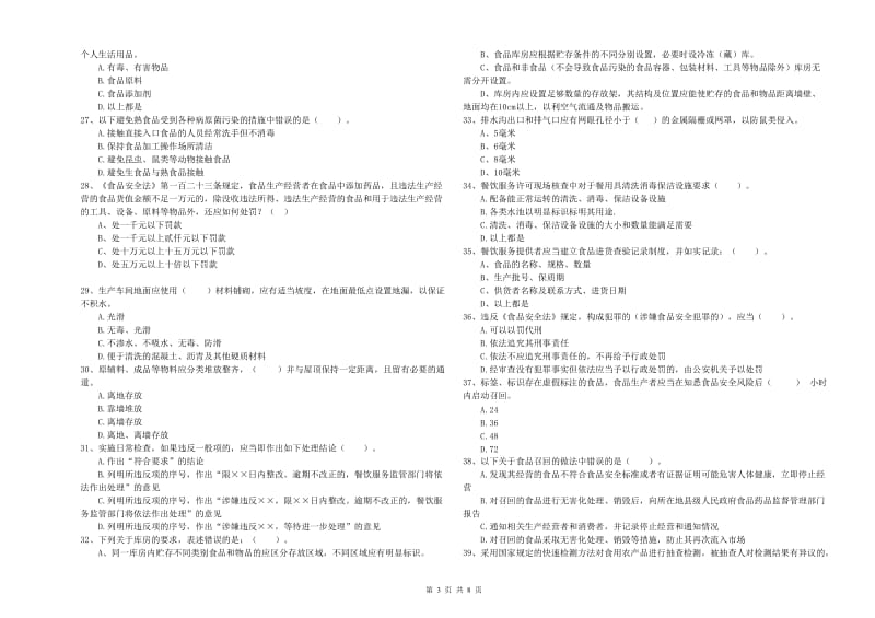 武穴市食品安全管理员试题C卷 附答案.doc_第3页