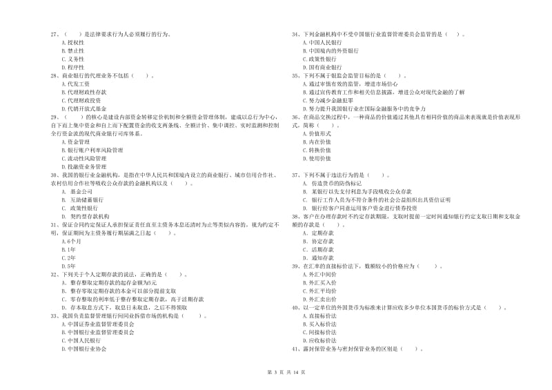 初级银行从业资格考试《银行业法律法规与综合能力》自我检测试卷 附解析.doc_第3页