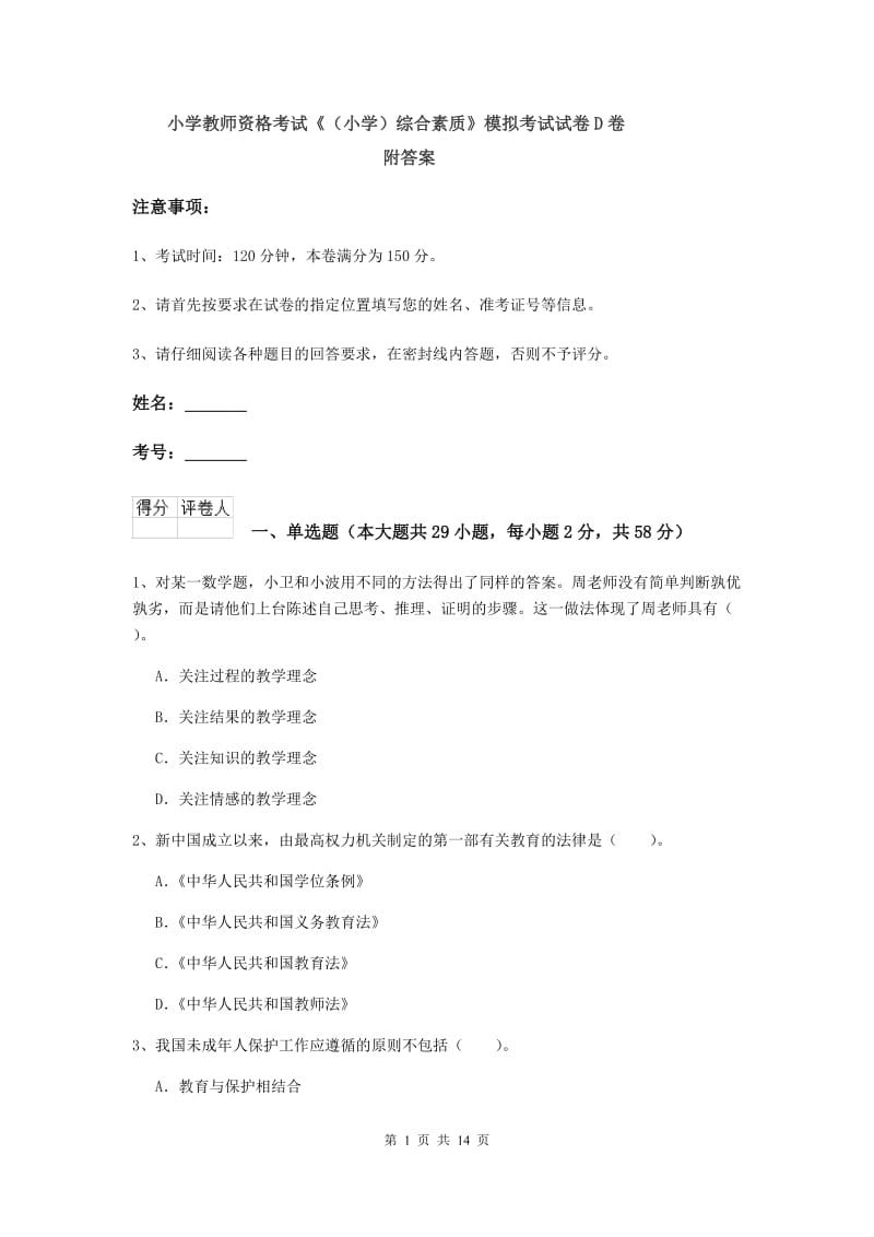 小学教师资格考试《（小学）综合素质》模拟考试试卷D卷 附答案.doc_第1页