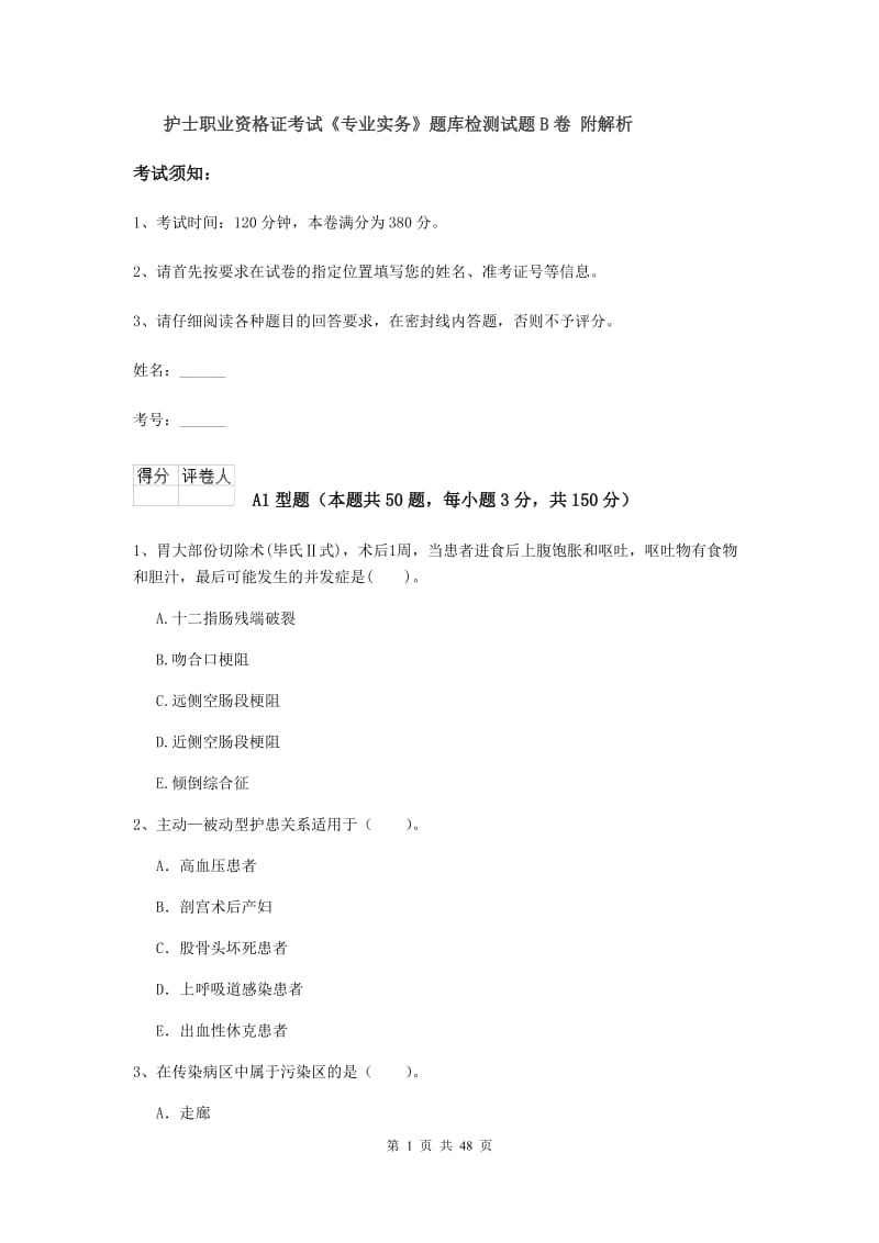 护士职业资格证考试《专业实务》题库检测试题B卷 附解析.doc_第1页