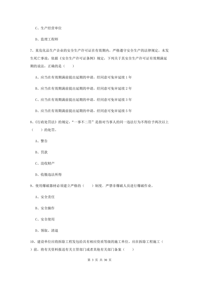 安全工程师《安全生产法及相关法律知识》每日一练试题C卷 附答案.doc_第3页