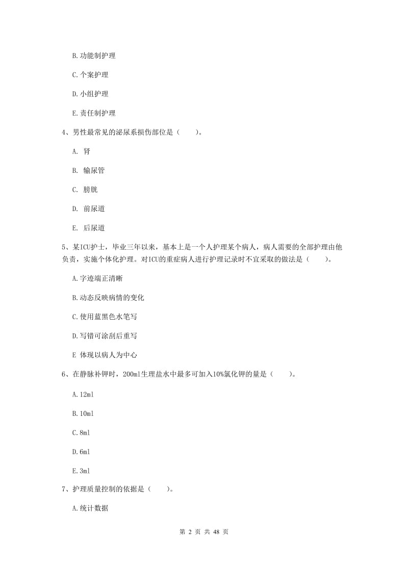 护士职业资格《专业实务》真题练习试卷A卷 附解析.doc_第2页