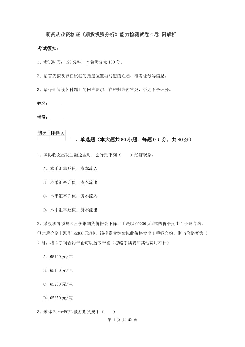 期货从业资格证《期货投资分析》能力检测试卷C卷 附解析.doc_第1页