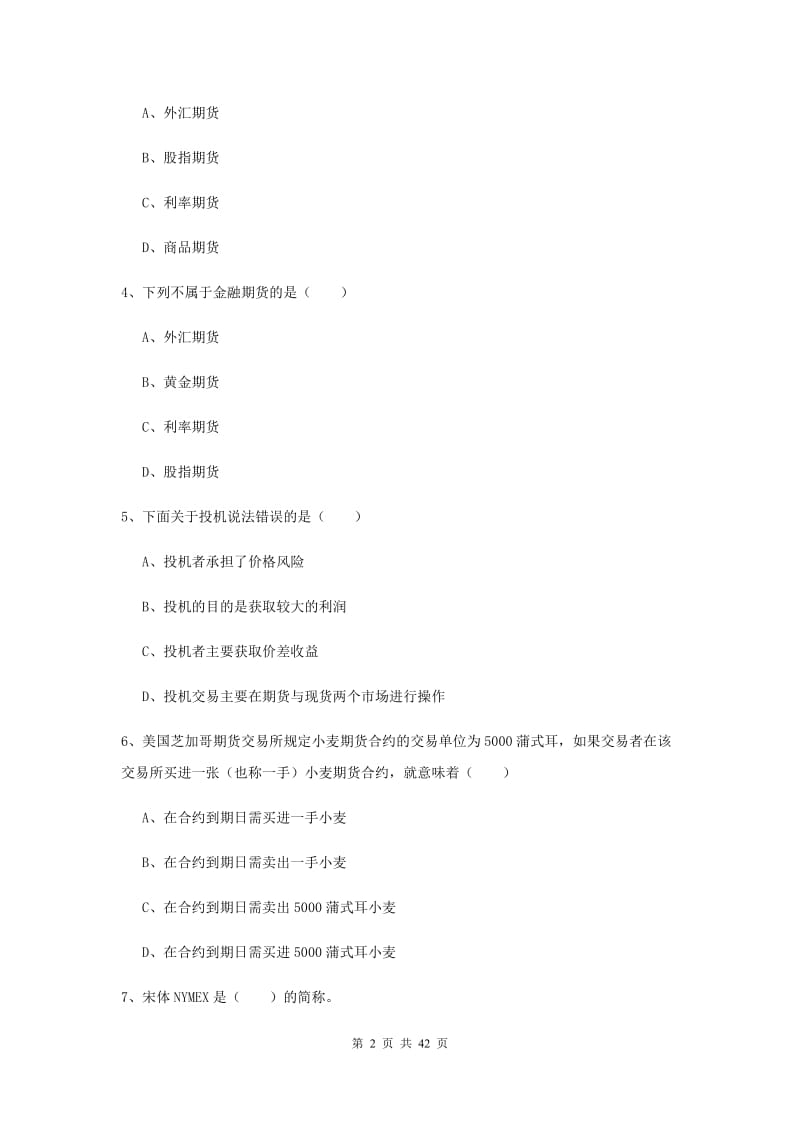 期货从业资格证《期货投资分析》能力检测试卷C卷 附解析.doc_第2页