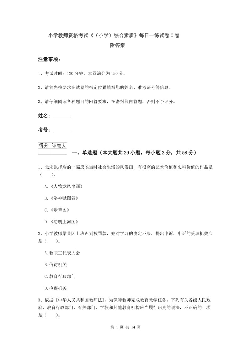 小学教师资格考试《（小学）综合素质》每日一练试卷C卷 附答案.doc_第1页