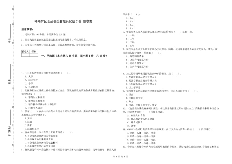 峰峰矿区食品安全管理员试题C卷 附答案.doc_第1页