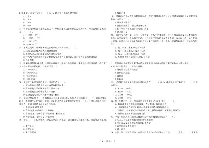 峰峰矿区食品安全管理员试题C卷 附答案.doc_第2页