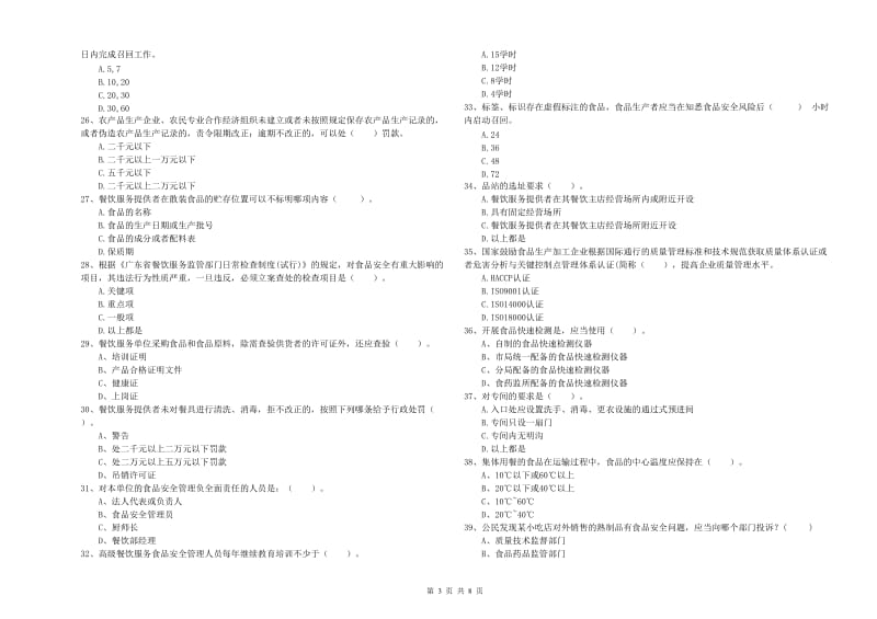 峰峰矿区食品安全管理员试题C卷 附答案.doc_第3页