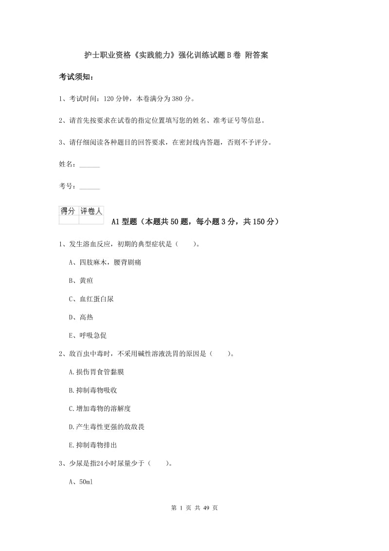 护士职业资格《实践能力》强化训练试题B卷 附答案.doc_第1页