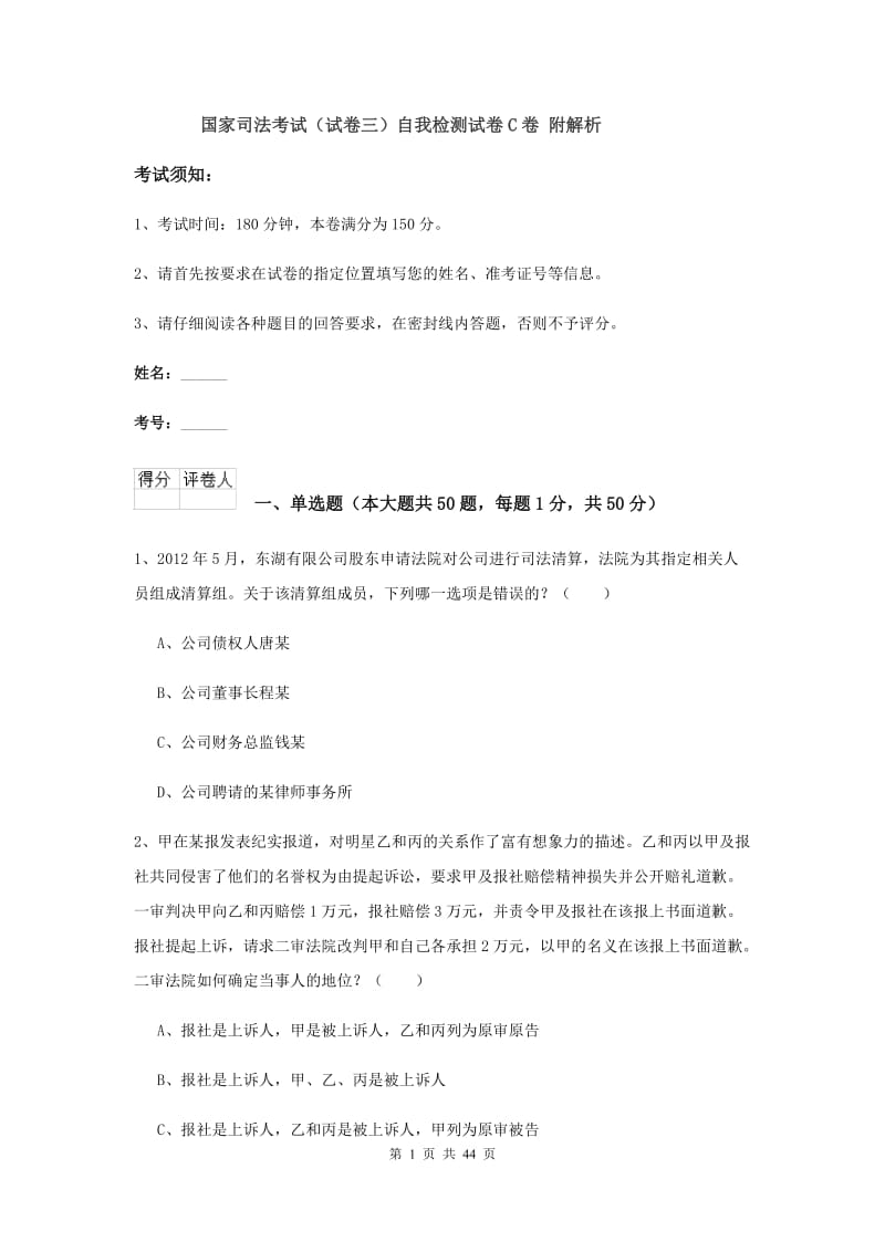 国家司法考试（试卷三）自我检测试卷C卷 附解析.doc_第1页