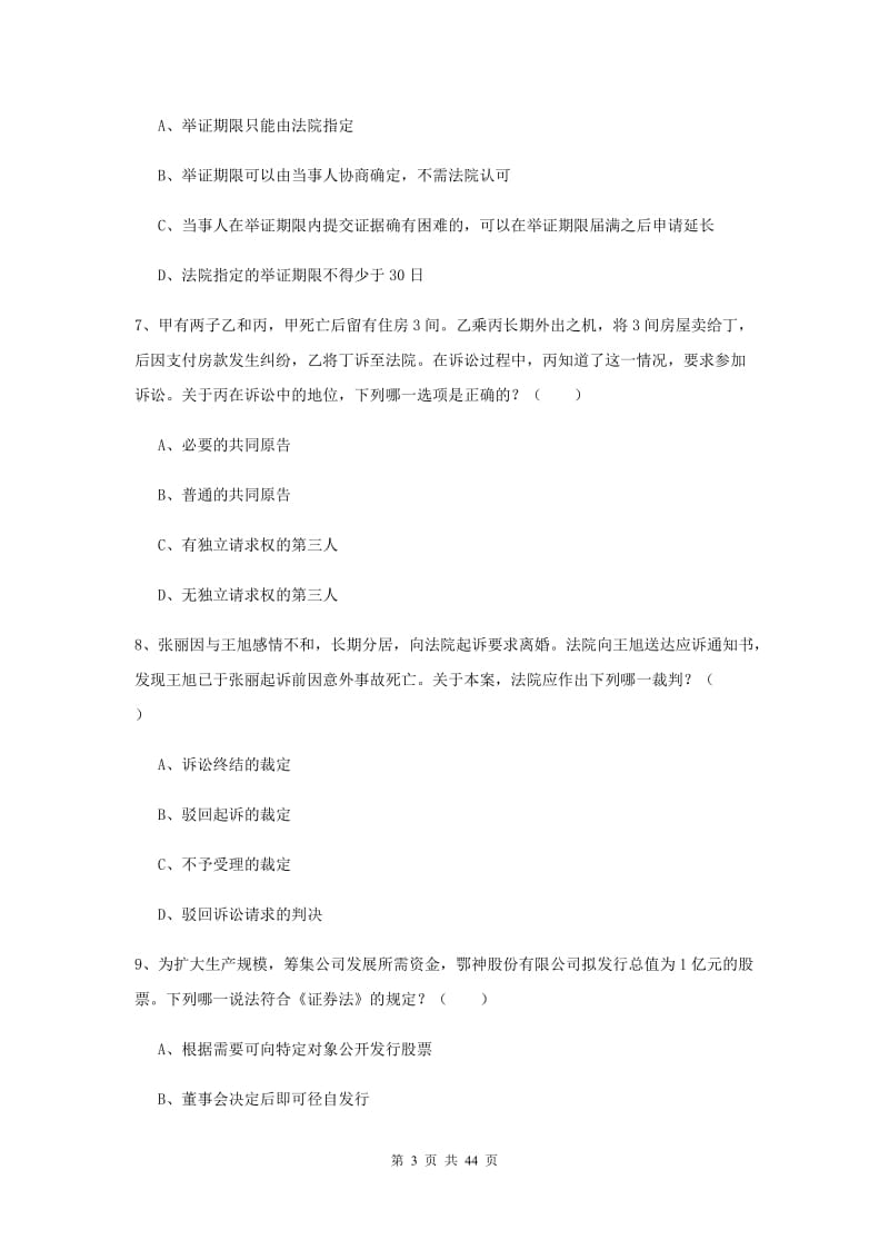 国家司法考试（试卷三）自我检测试卷C卷 附解析.doc_第3页