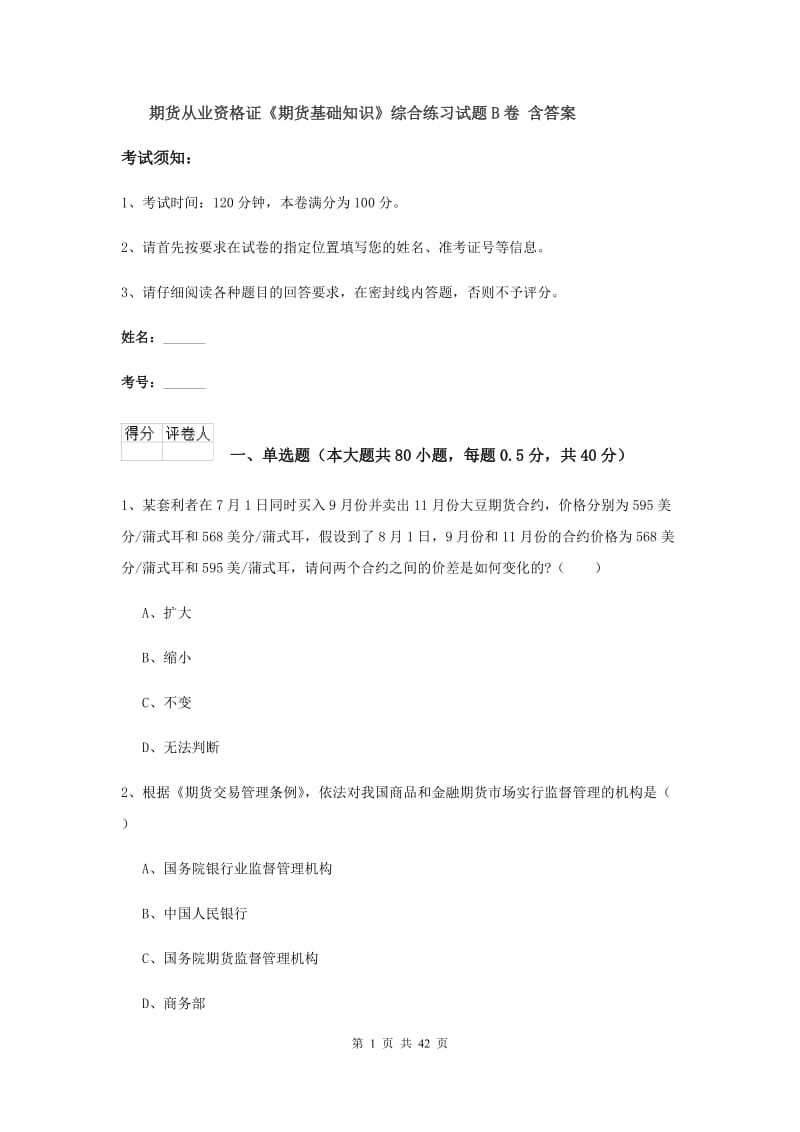 期货从业资格证《期货基础知识》综合练习试题B卷 含答案.doc_第1页