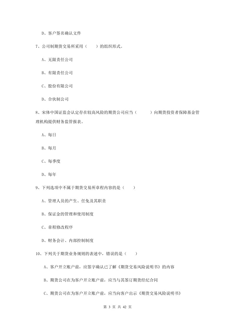 期货从业资格证《期货基础知识》综合练习试题B卷 含答案.doc_第3页